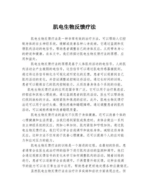 肌电生物反馈疗法