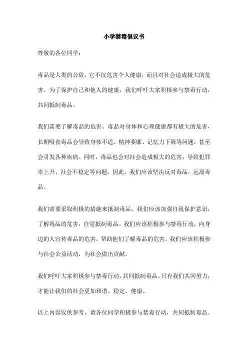 小学禁毒倡议书