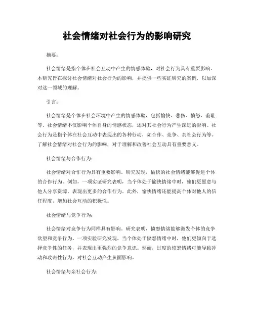 社会情绪对社会行为的影响研究