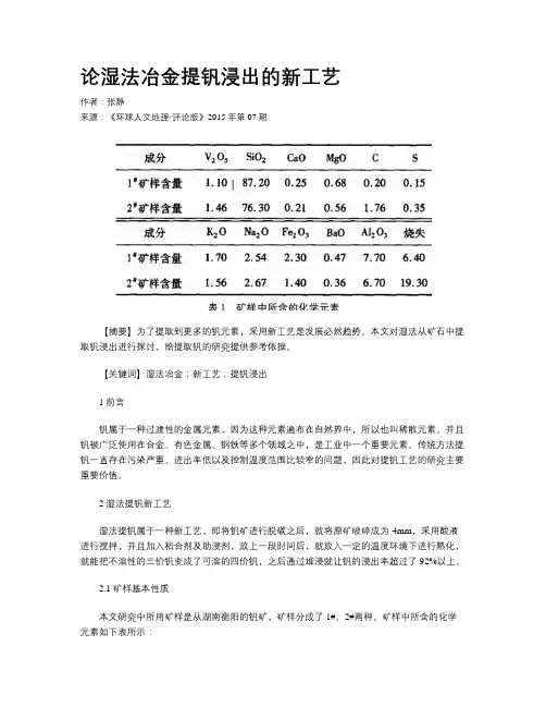 论湿法冶金提钒浸出的新工艺