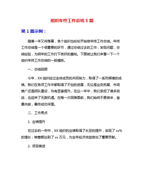 组织年终工作总结5篇