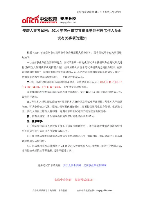 安庆人事考试网：2014年宿州市市直事业单位招聘工作人员面试有关事项的通知
