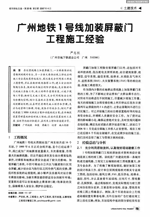 广州地铁1号线加装屏蔽门工程施工经验