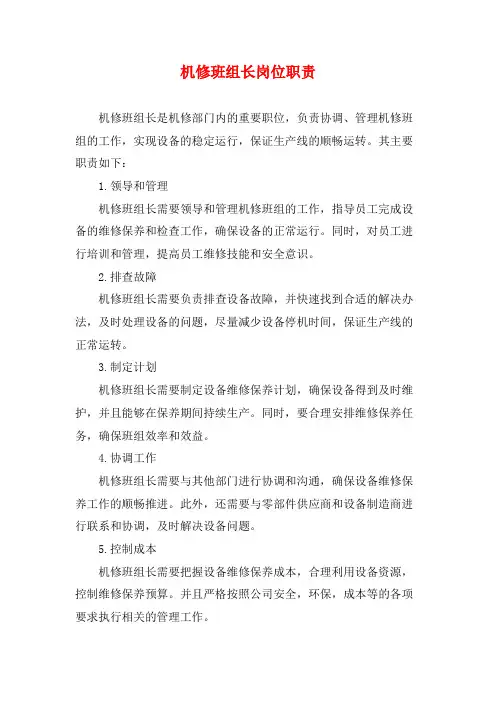 机修班组长岗位职责
