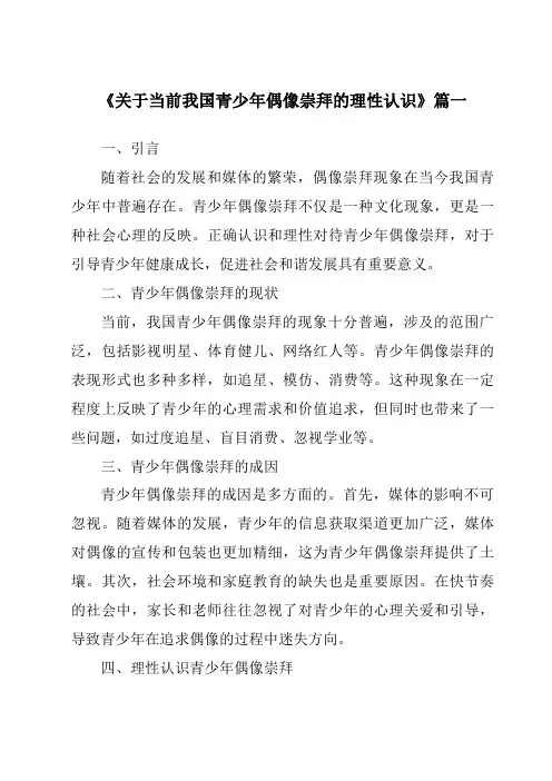 《2024年关于当前我国青少年偶像崇拜的理性认识》范文