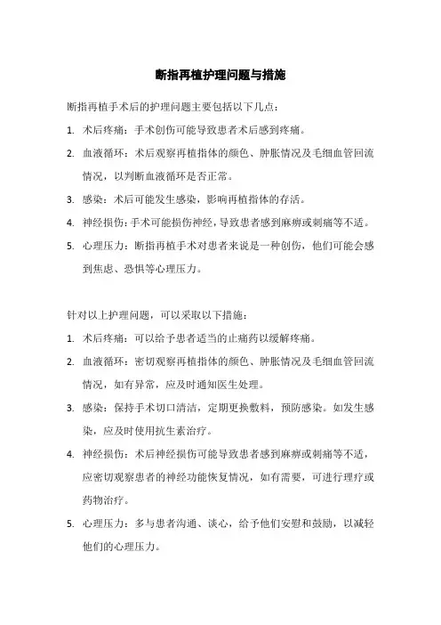 断指再植护理问题与措施