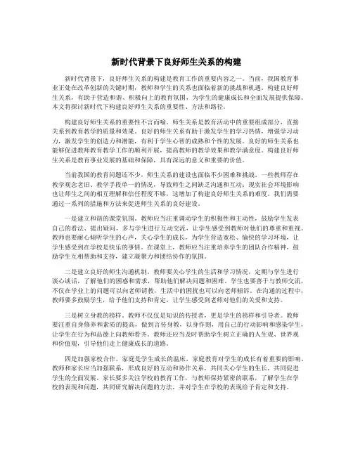 新时代背景下良好师生关系的构建