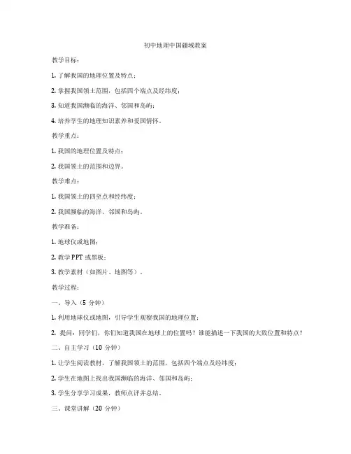 初中地理中国疆域教案