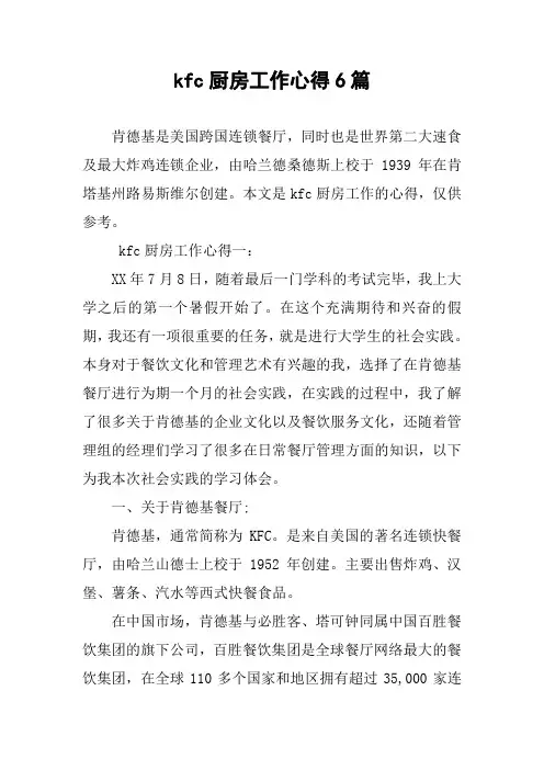 kfc厨房工作心得6篇