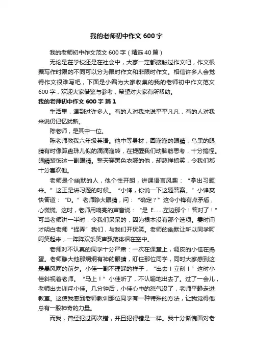 我的老师初中作文范文600字（精选40篇）
