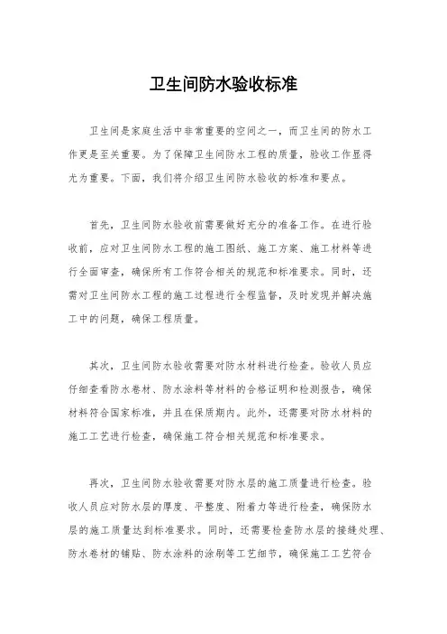 卫生间防水验收标准