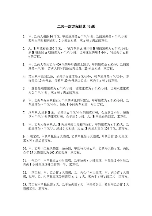 二元一次方程经典40题