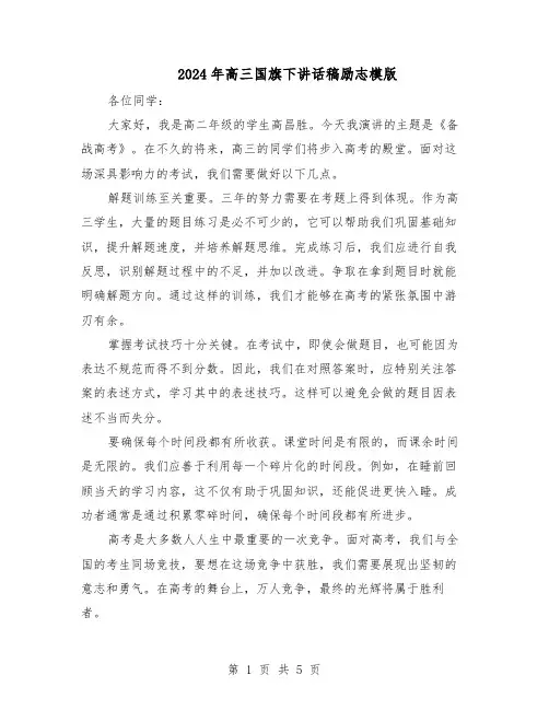 2024年高三国旗下讲话稿励志模版(三篇)