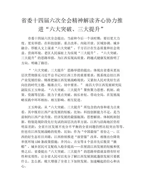 省委十四届六次全会精神解读齐心协力推进“六大突破、三大提升”