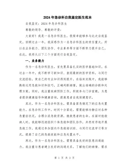 2024年急诊科自我鉴定医生范本