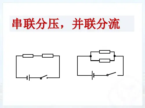 串联分压并联分流