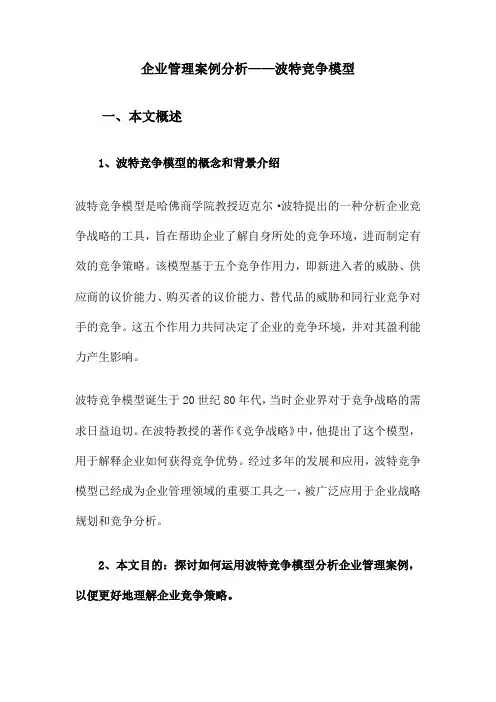 企业管理案例分析——波特竞争模型