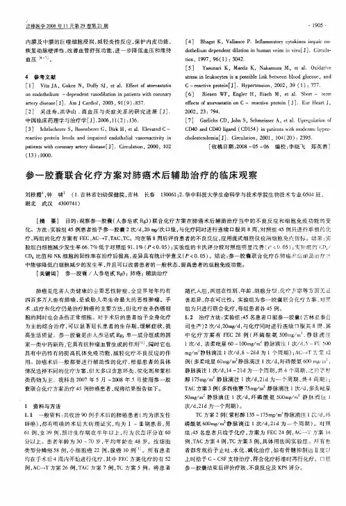 参一胶囊联合化疗方案对肺癌术后辅助治疗的临床观察