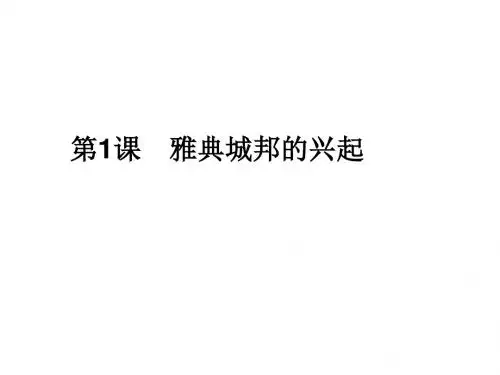 雅典城邦的兴起(2019年新版)