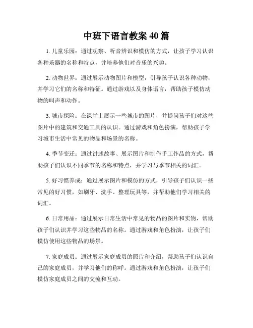 中班下语言教案40篇