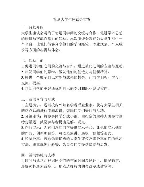 策划大学生座谈会方案