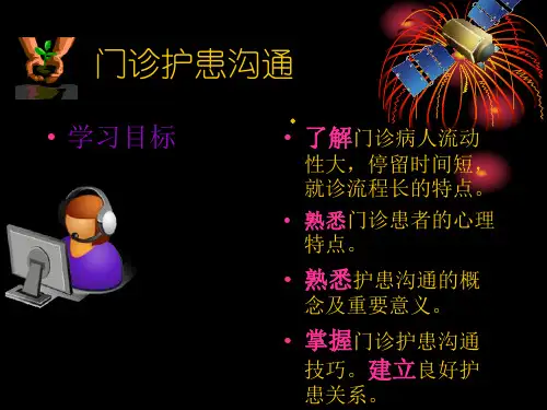 门诊护患沟通2-1