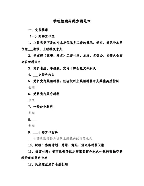 学校档案分类方案范本(二篇)