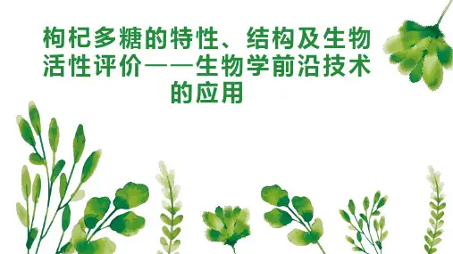 枸杞多糖的特性、结构及生物活性评价生物学前沿技术的应用