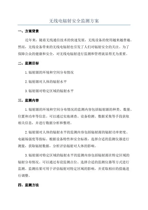 无线电辐射安全监测方案