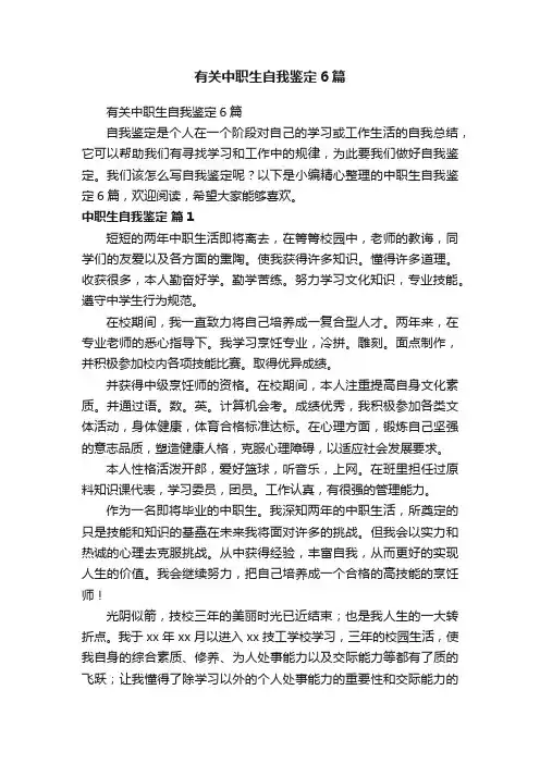 有关中职生自我鉴定6篇