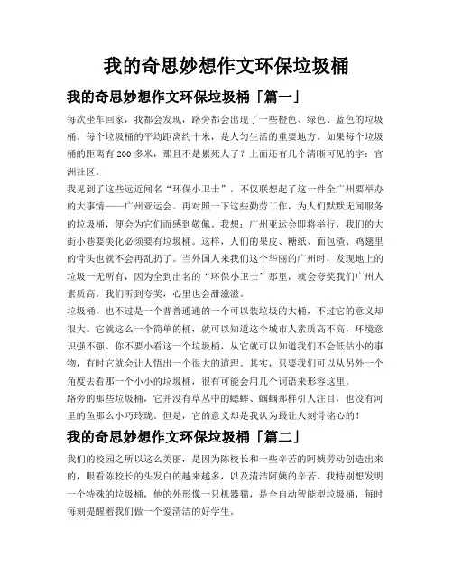 我的奇思妙想作文环保垃圾桶