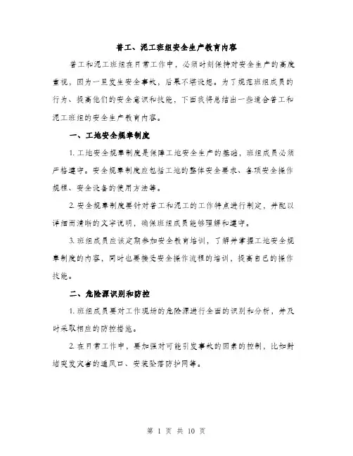 普工、泥工班组安全生产教育内容（3篇）