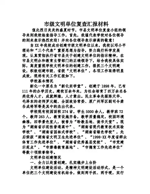 市级文明单位复查汇报材料