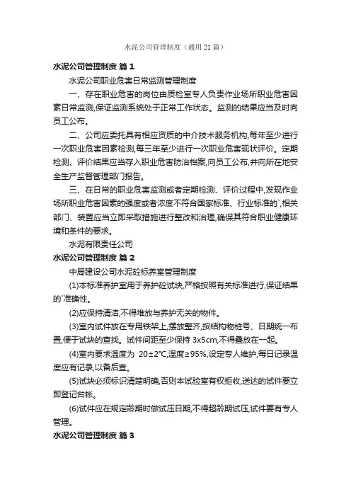 水泥公司管理制度（通用21篇）