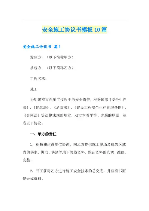 安全施工协议书模板10篇