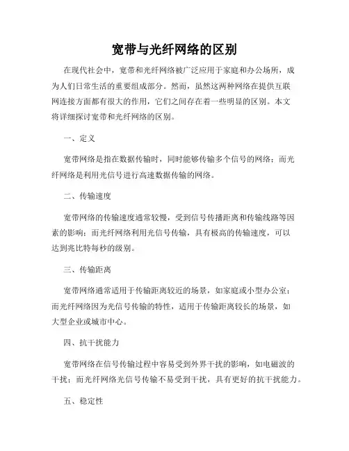 宽带与光纤网络的区别