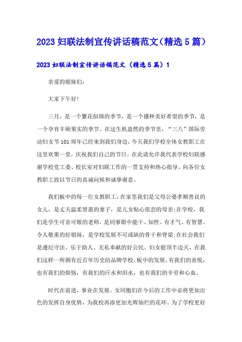 2023妇联法制宣传讲话稿范文(精选5篇)