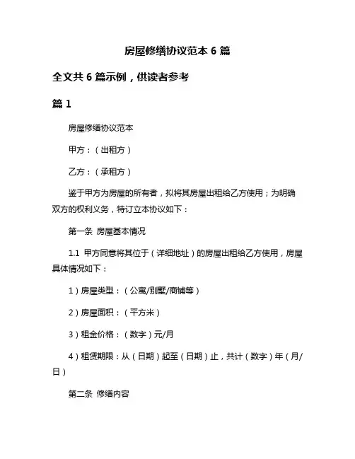 房屋修缮协议范本6篇