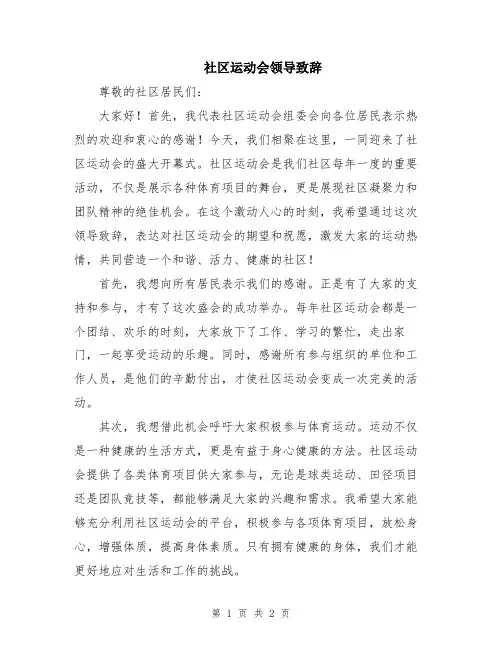 社区运动会领导致辞