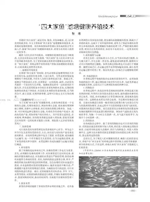 “四大家鱼”池塘健康养殖技术