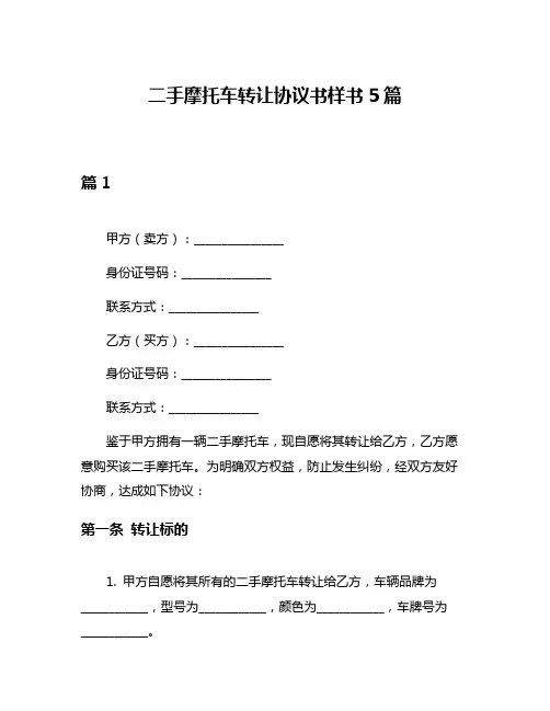 二手摩托车转让协议书样书5篇