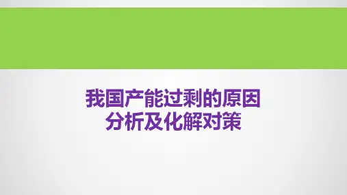 我国产能过剩的原因分析及化解对策