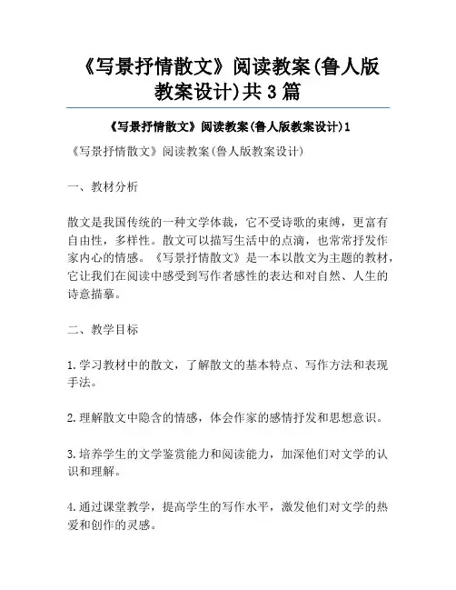 《写景抒情散文》阅读教案(鲁人版教案设计)共3篇