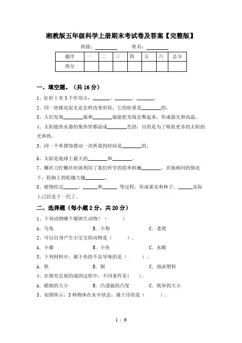 湘教版五年级科学上册期末考试卷及答案【完整版】