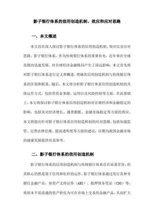 影子银行体系的信用创造机制、效应和应对思路