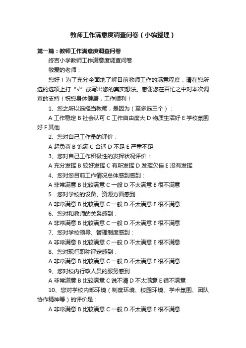教师工作满意度调查问卷（小编整理）