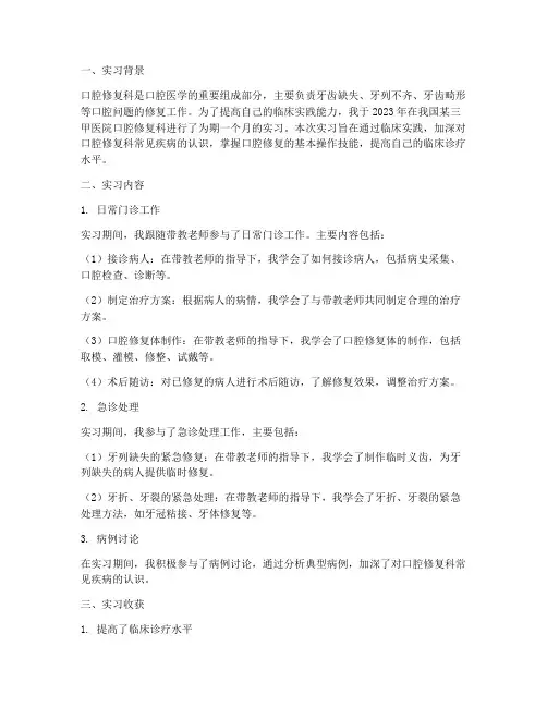 口腔修复科医学实习报告