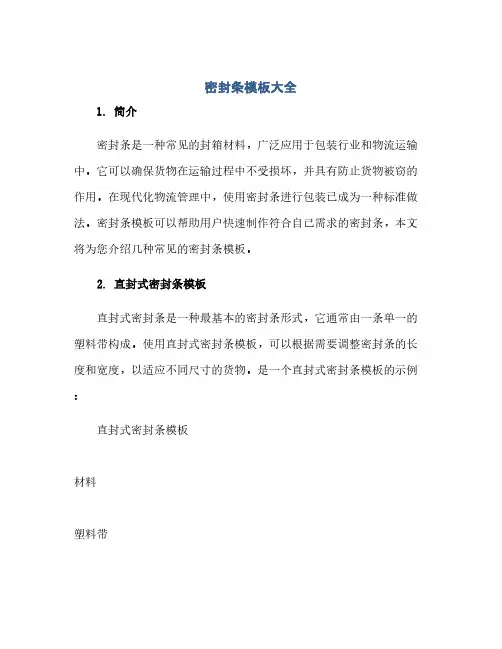 通用范文(正式版)密封条模板大全