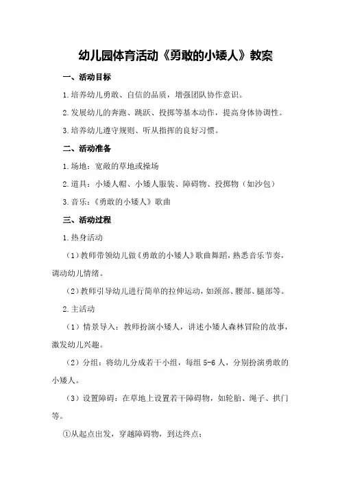 幼儿园体育活动《勇敢的小矮人》教案