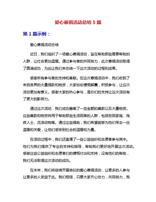 爱心募捐活动总结5篇